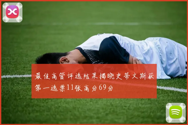 最佳高管评选结果揭晓史蒂文斯获第一选票11张高分69分