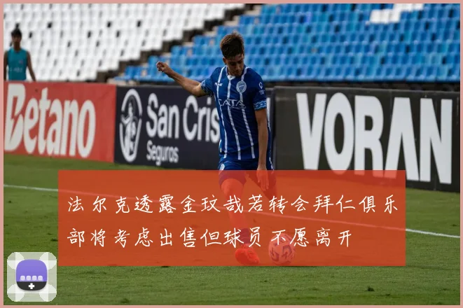 法尔克透露金玟哉若转会拜仁俱乐部将考虑出售但球员不愿离开