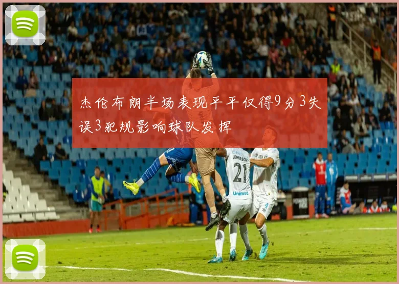杰伦布朗半场表现平平仅得9分3失误3犯规影响球队发挥