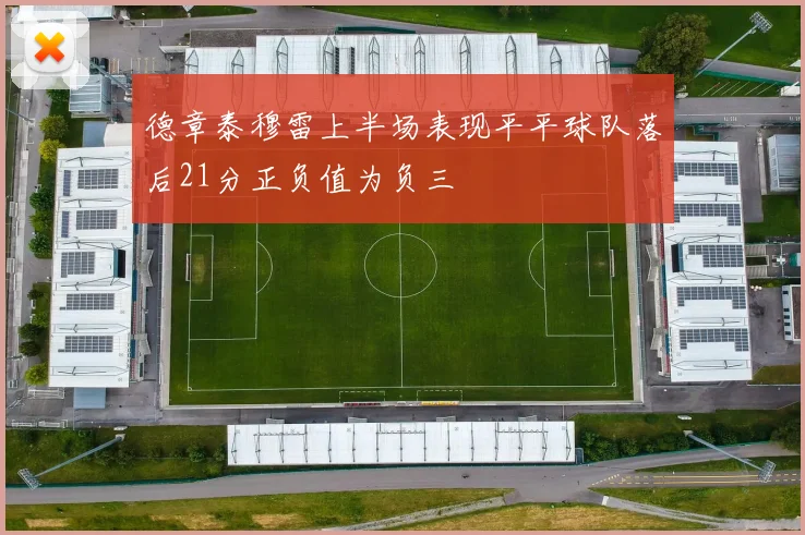 德章泰穆雷上半场表现平平球队落后21分正负值为负三